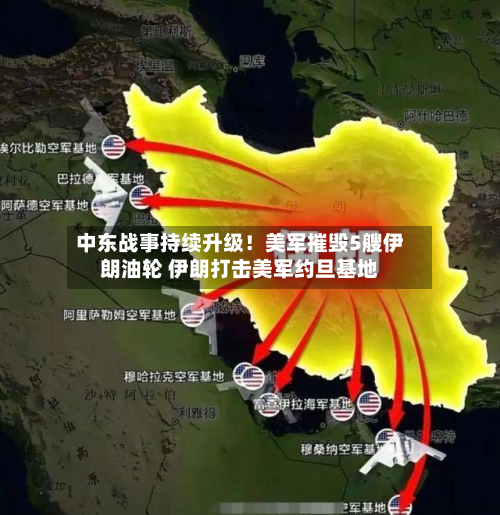 中东战事持续升级！美军摧毁5艘伊朗油轮 伊朗打击美军约旦基地