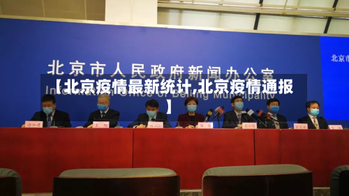 【北京疫情最新统计,北京疫情通报】-第2张图片