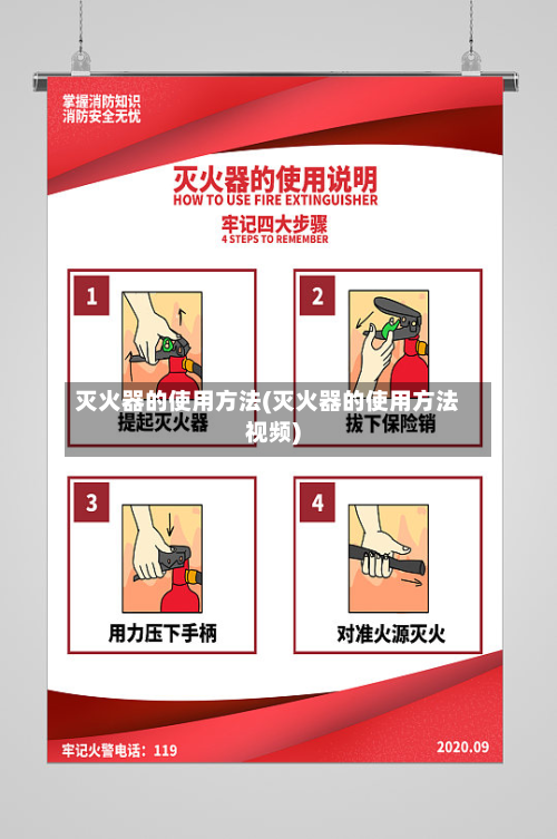 灭火器的使用方法(灭火器的使用方法视频)