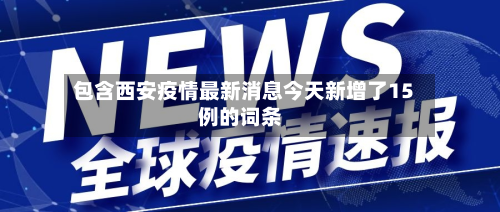 包含西安疫情最新消息今天新增了15例的词条