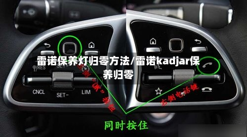 雷诺保养灯归零方法/雷诺kadjar保养归零-第3张图片