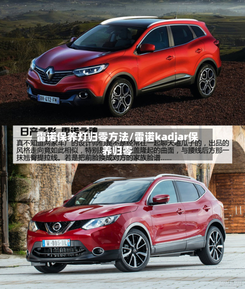 雷诺保养灯归零方法/雷诺kadjar保养归零-第2张图片