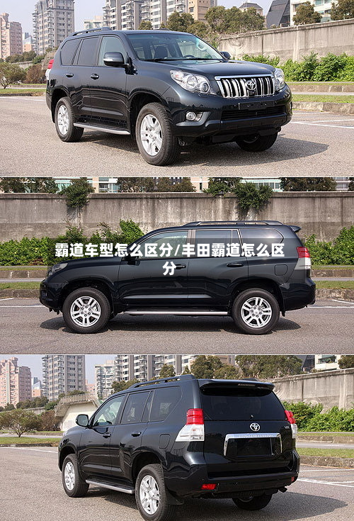 霸道车型怎么区分/丰田霸道怎么区分-第2张图片