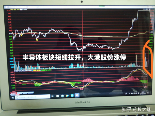 半导体板块短线拉升，大港股份涨停