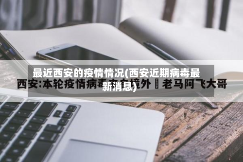 最近西安的疫情情况(西安近期病毒最新消息)-第3张图片