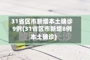 31省区市新增本土确诊9例(31省区市新增8例本土确诊)