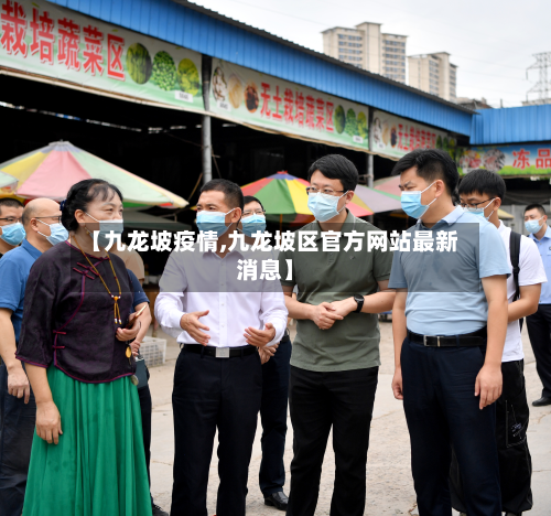 【九龙坡疫情,九龙坡区官方网站最新消息】