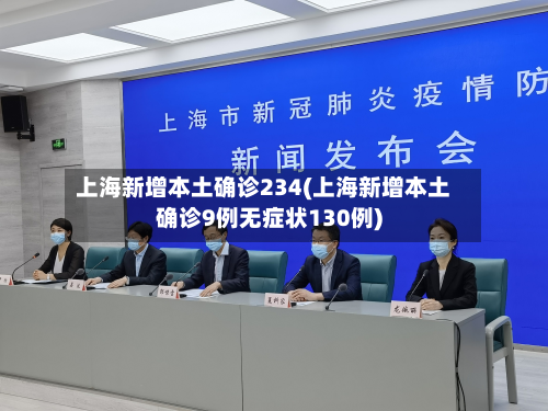 上海新增本土确诊234(上海新增本土确诊9例无症状130例)-第2张图片