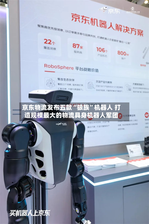 京东物流发布五款“狼族”机器人 打造规模最大的物流具身机器人军团-第2张图片