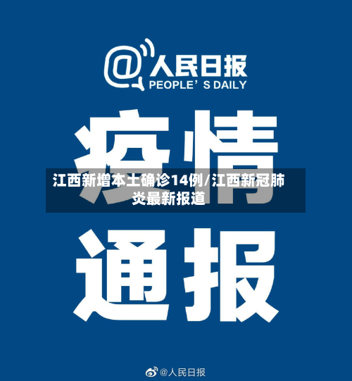 江西新增本土确诊14例/江西新冠肺炎最新报道-第3张图片