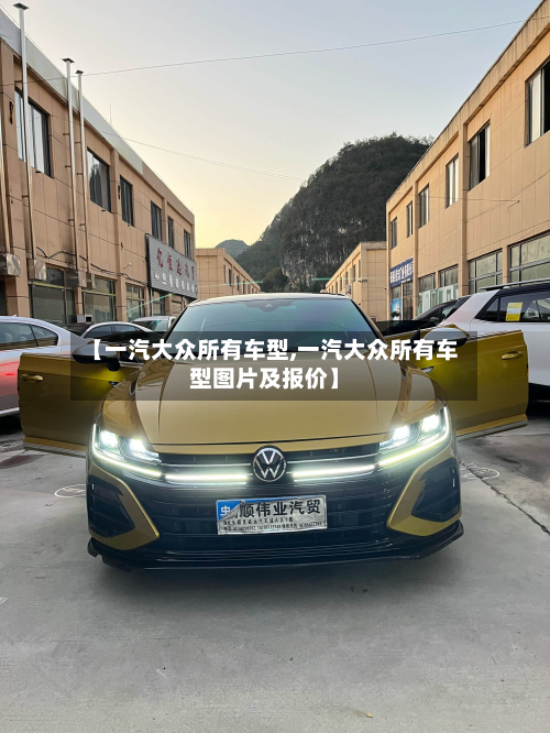 【一汽大众所有车型,一汽大众所有车型图片及报价】