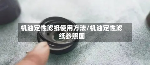 机油定性滤纸使用方法/机油定性滤纸参照图