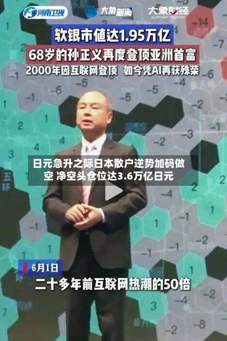 日元急升之际日本散户逆势加码做空 净空头仓位达3.6万亿日元-第3张图片