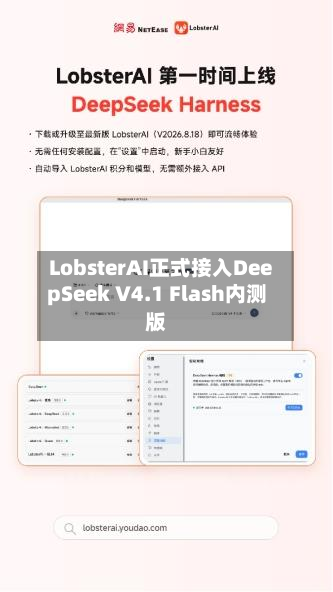 LobsterAI正式接入DeepSeek V4.1 Flash内测版