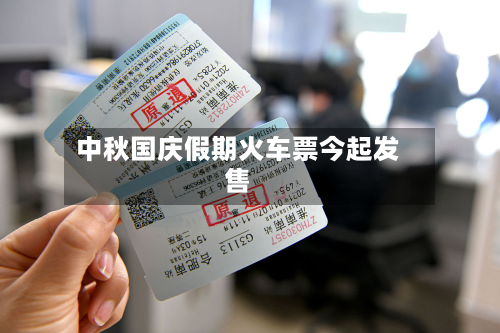 中秋国庆假期火车票今起发售