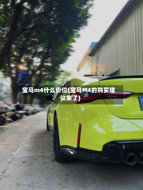 宝马m4什么价位(宝马M4的购买建议来了)
