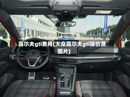 高尔夫gti费用(大众高尔夫gti报价及图片)-第2张图片