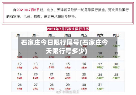 石家庄今日限行尾号(石家庄今天限行号多少)-第2张图片