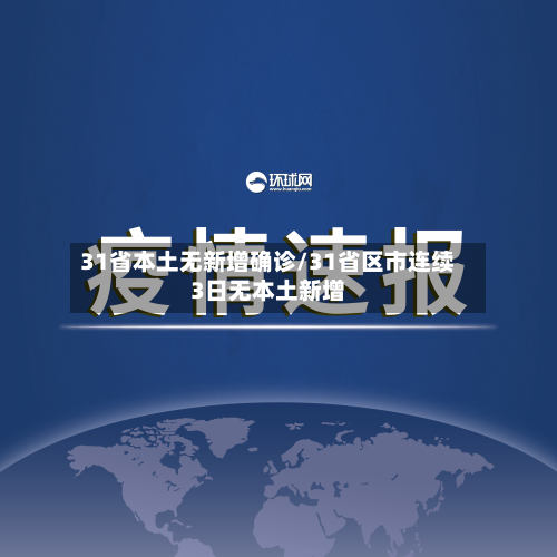 31省本土无新增确诊/31省区市连续3日无本土新增