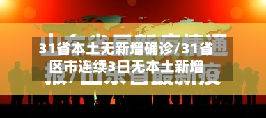 31省本土无新增确诊/31省区市连续3日无本土新增-第2张图片