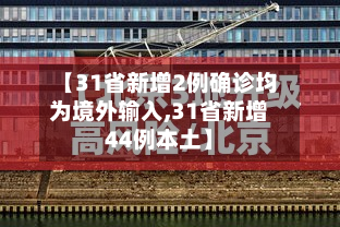 【31省新增2例确诊均为境外输入,31省新增44例本土】-第1张图片