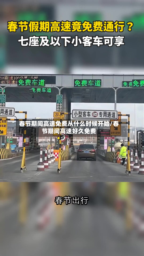 春节期间高速免费从什么时候开始/春节期间高速好久免费-第3张图片