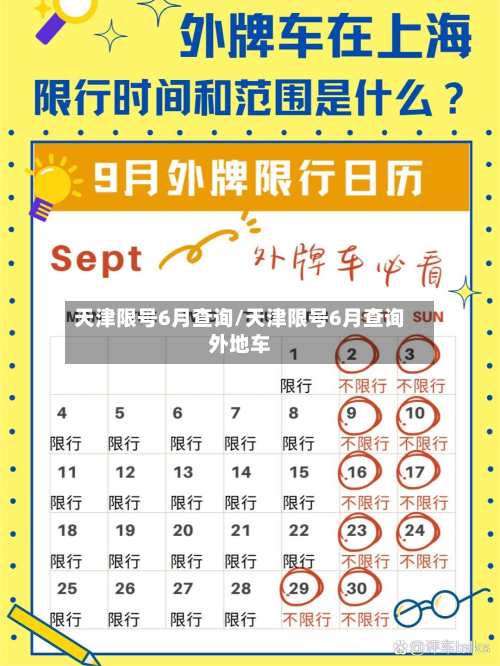 天津限号6月查询/天津限号6月查询外地车