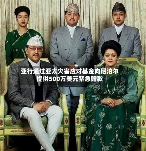 亚行通过亚太灾害应对基金向尼泊尔提供500万美元紧急赠款-第2张图片