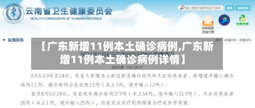【广东新增11例本土确诊病例,广东新增11例本土确诊病例详情】