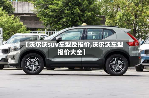 【沃尔沃suv车型及报价,沃尔沃车型报价大全】-第3张图片