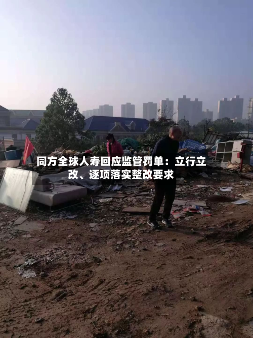 同方全球人寿回应监管罚单：立行立改、逐项落实整改要求