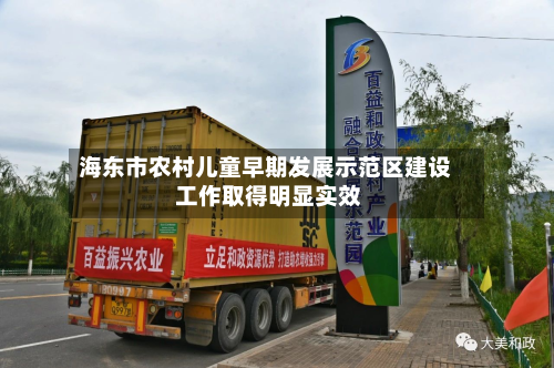 海东市农村儿童早期发展示范区建设 工作取得明显实效-第2张图片