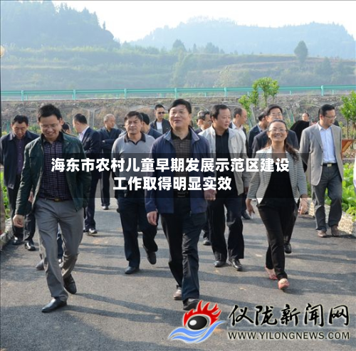 海东市农村儿童早期发展示范区建设 工作取得明显实效