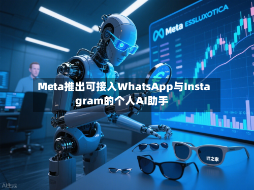 Meta推出可接入WhatsApp与Instagram的个人AI助手-第3张图片