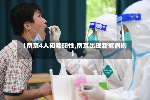 【南京4人初筛阳性,南京出现新冠病例】