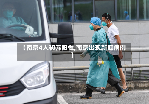 【南京4人初筛阳性,南京出现新冠病例】-第2张图片