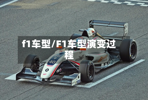 f1车型/F1车型演变过程