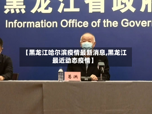 【黑龙江哈尔滨疫情最新消息,黑龙江最近动态疫情】