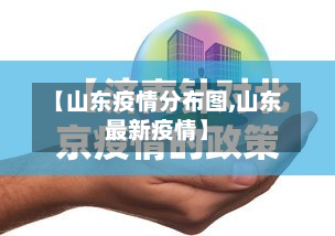 【山东疫情分布图,山东最新疫情】-第2张图片