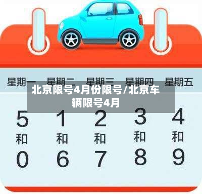 北京限号4月份限号/北京车辆限号4月