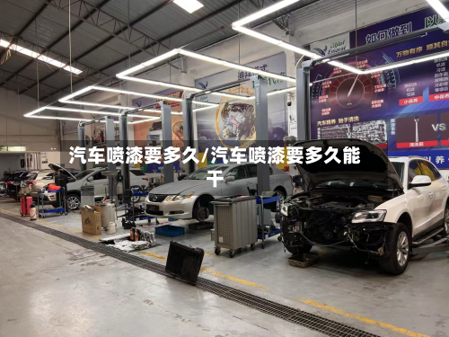 汽车喷漆要多久/汽车喷漆要多久能干-第2张图片