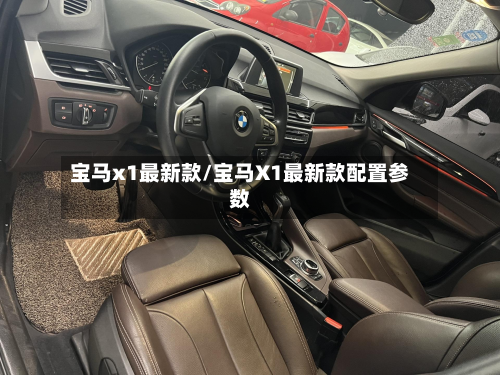 宝马x1最新款/宝马X1最新款配置参数