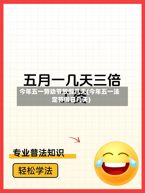 今年五一劳动节放假几天(今年五一法定节假日几天)