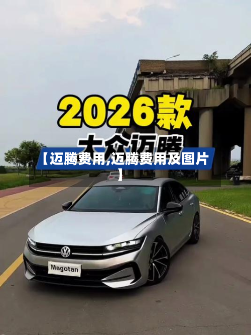 【迈腾费用,迈腾费用及图片】-第2张图片