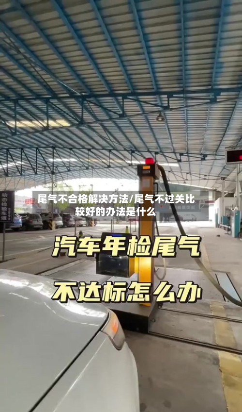 尾气不合格解决方法/尾气不过关比较好的办法是什么-第3张图片