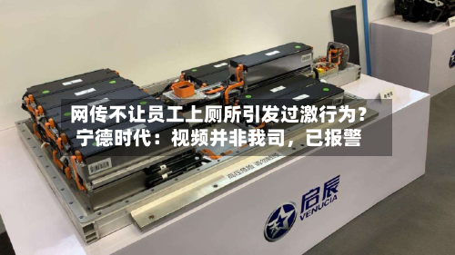 网传不让员工上厕所引发过激行为？宁德时代：视频并非我司	，已报警-第2张图片