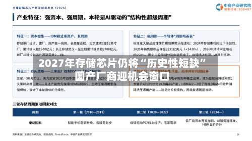 2027年存储芯片仍将“历史性短缺	” 国产厂商迎机会窗口-第1张图片