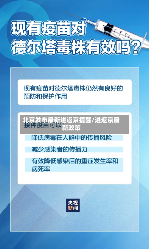 北京发布最新进返京提醒/进返京最新政策