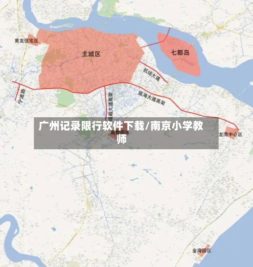 广州记录限行软件下载/南京小学教师
