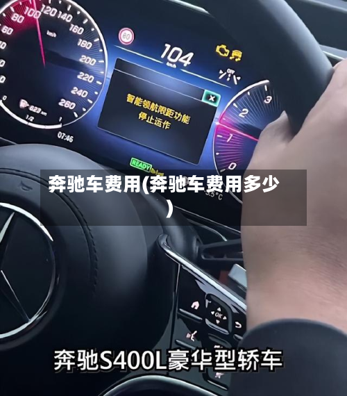 奔驰车费用(奔驰车费用多少)-第2张图片